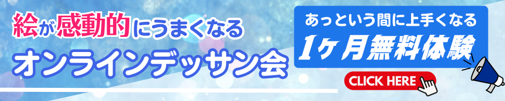 オンラインデッサン